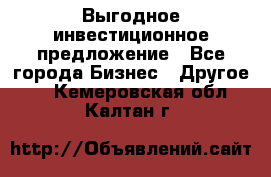 Выгодное инвестиционное предложение - Все города Бизнес » Другое   . Кемеровская обл.,Калтан г.